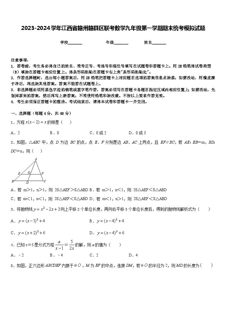 2023-2024学年江西省赣州赣县区联考数学九年级第一学期期末统考模拟试题含答案第1页