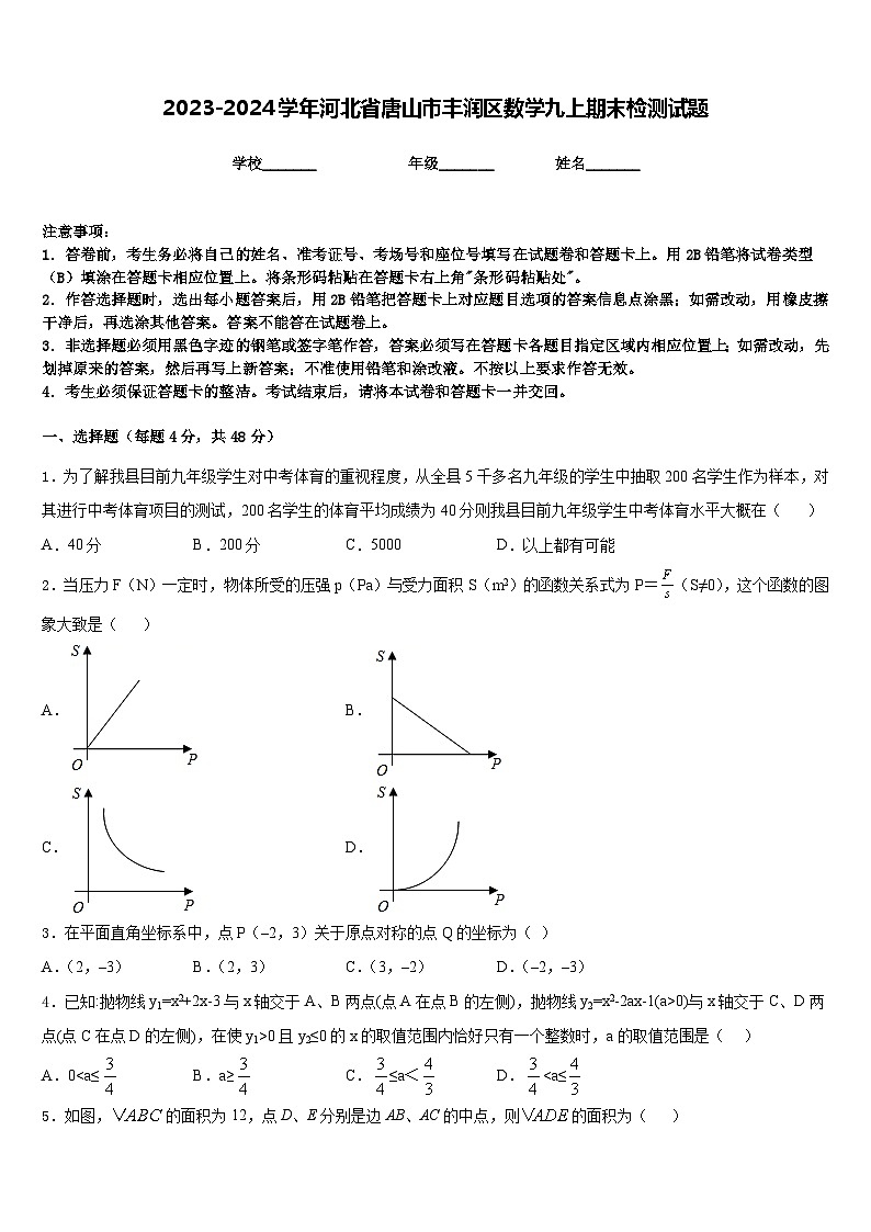 2023-2024学年河北省唐山市丰润区数学九上期末检测试题含答案01
