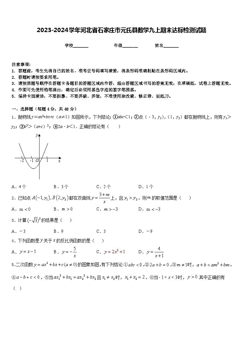 2023-2024学年河北省石家庄市元氏县数学九上期末达标检测试题含答案01