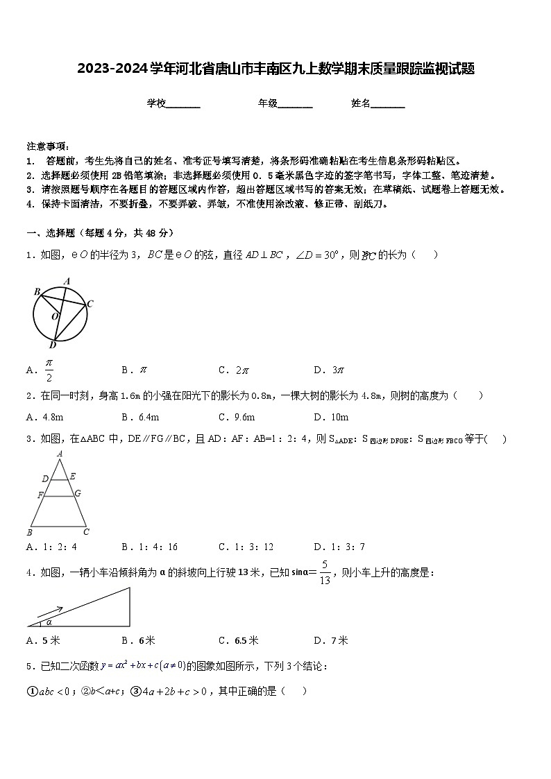 2023-2024学年河北省唐山市丰南区九上数学期末质量跟踪监视试题含答案01