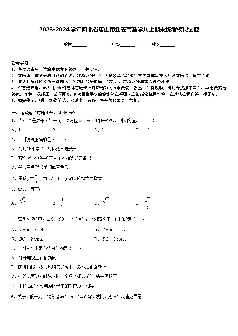 2023-2024学年河北省唐山市迁安市数学九上期末统考模拟试题含答案第1页