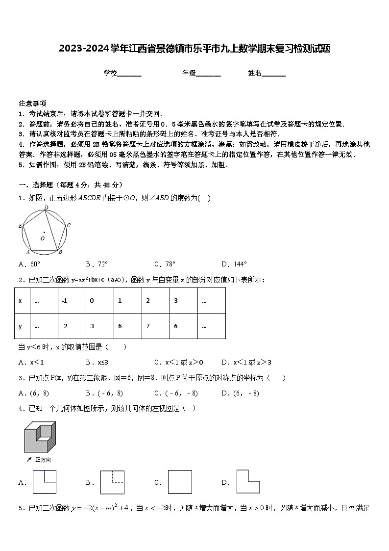 2023-2024学年江西省景德镇市乐平市九上数学期末复习检测试题含答案第1页