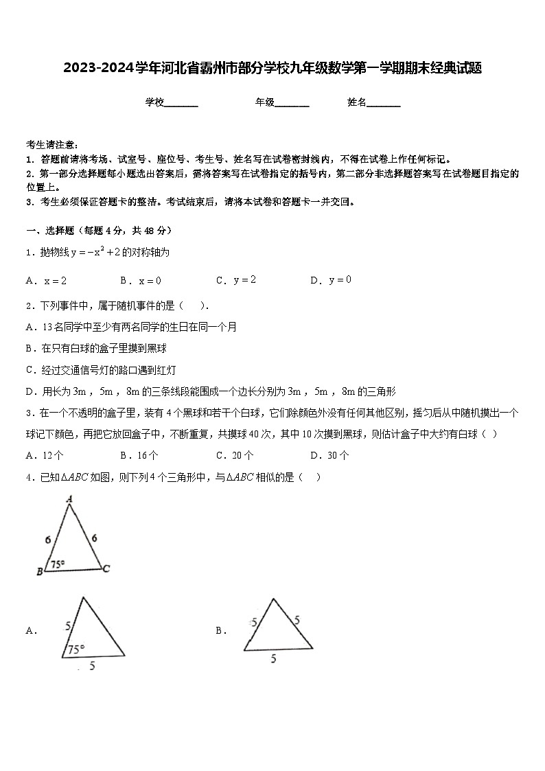 2023-2024学年河北省霸州市部分学校九年级数学第一学期期末经典试题含答案第1页