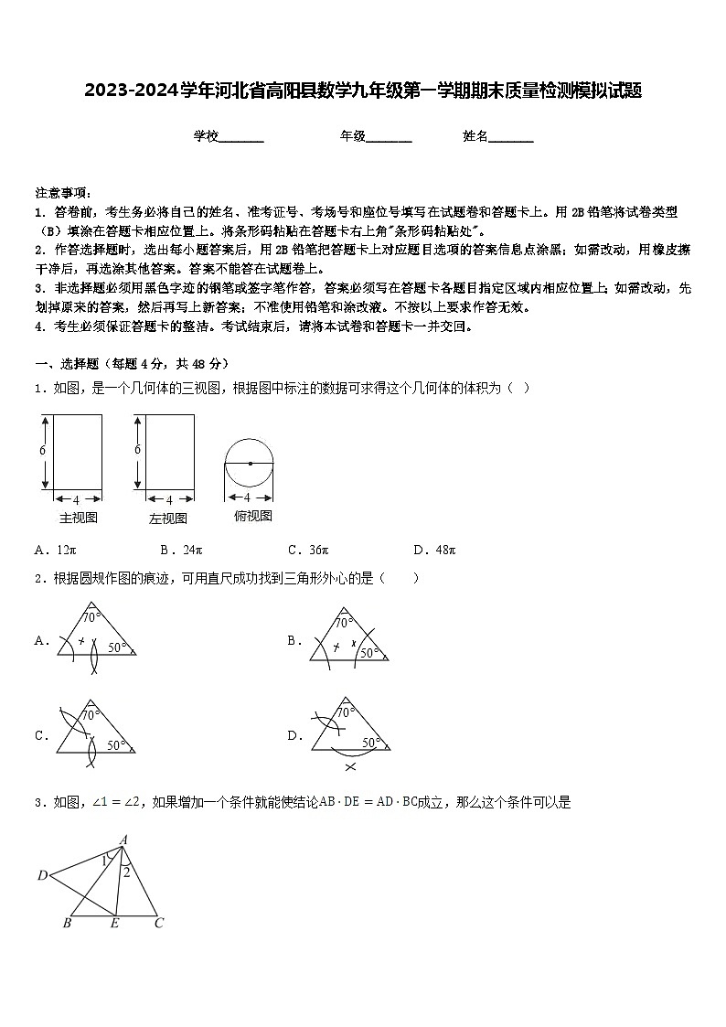 2023-2024学年河北省高阳县数学九年级第一学期期末质量检测模拟试题含答案01