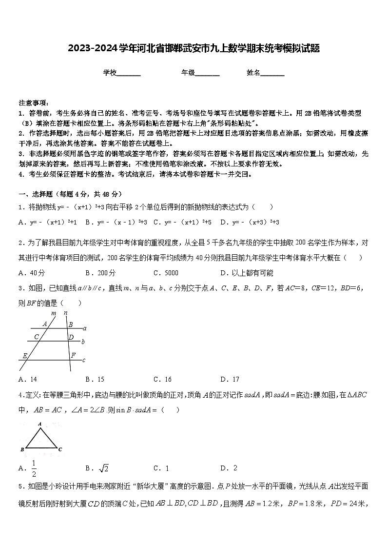 2023-2024学年河北省邯郸武安市九上数学期末统考模拟试题含答案第1页
