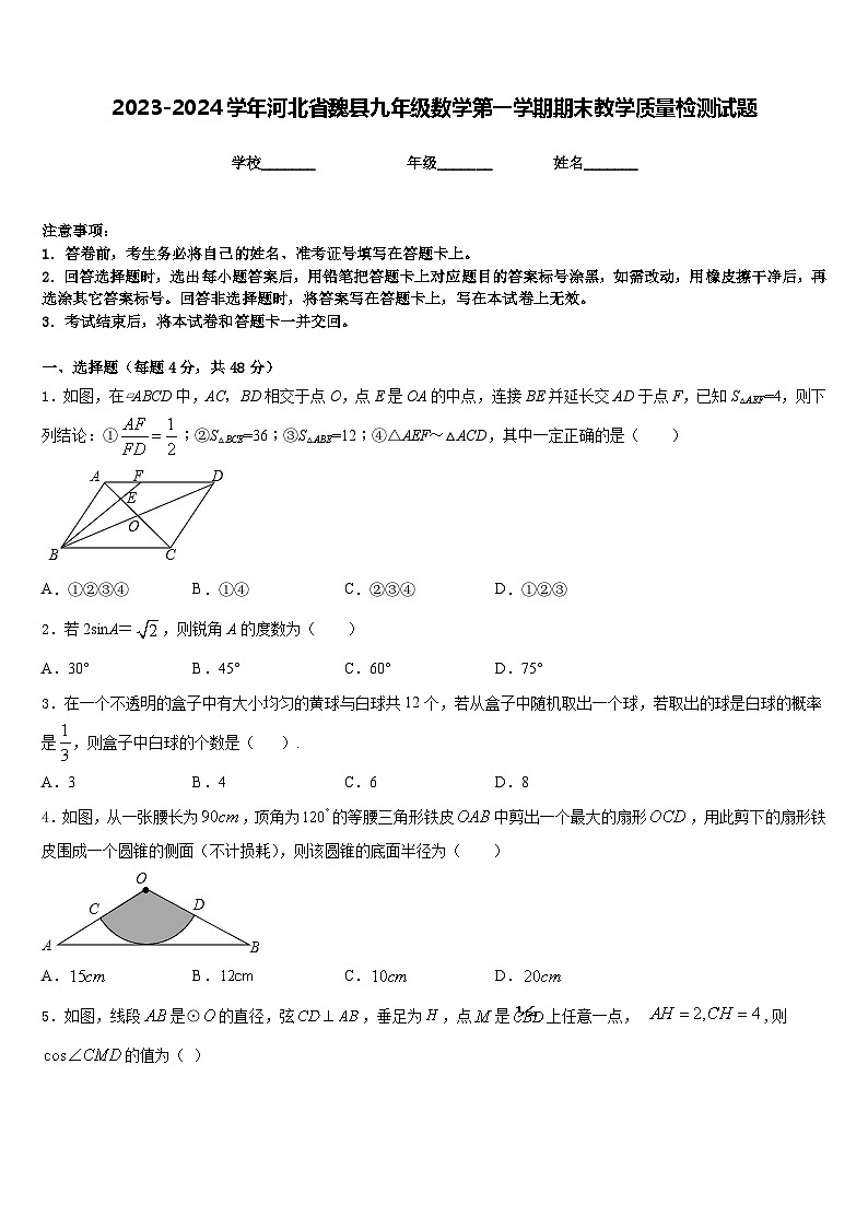 2023-2024学年河北省魏县九年级数学第一学期期末教学质量检测试题含答案第1页