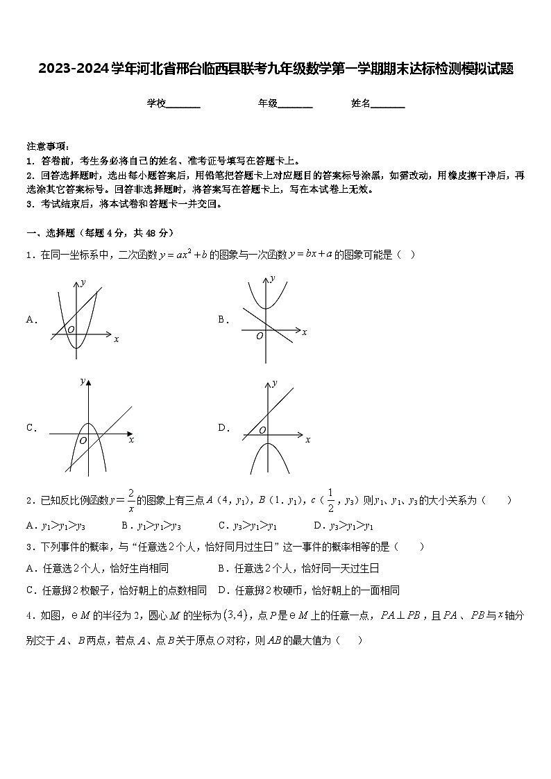 2023-2024学年河北省邢台临西县联考九年级数学第一学期期末达标检测模拟试题含答案第1页