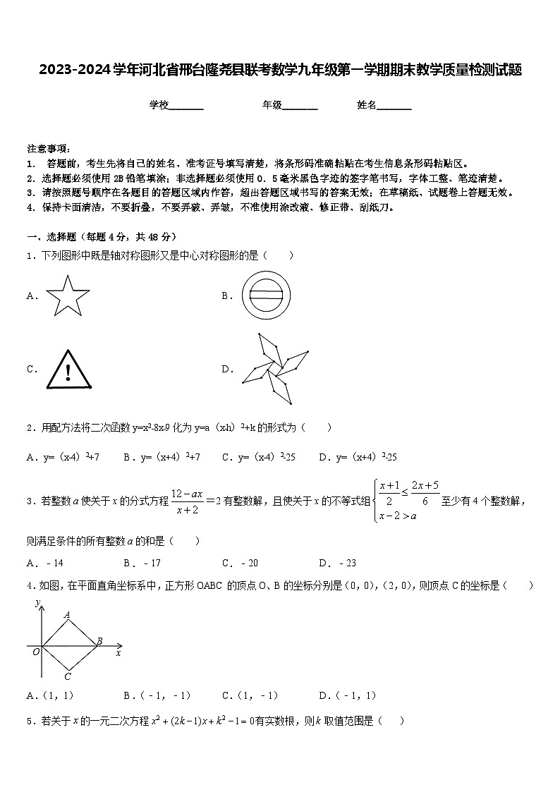 2023-2024学年河北省邢台隆尧县联考数学九年级第一学期期末教学质量检测试题含答案第1页