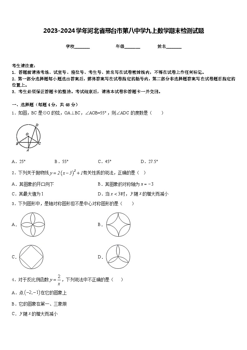 2023-2024学年河北省邢台市第八中学九上数学期末检测试题含答案01