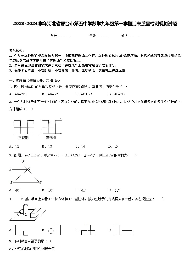 2023-2024学年河北省邢台市第五中学数学九年级第一学期期末质量检测模拟试题含答案第1页