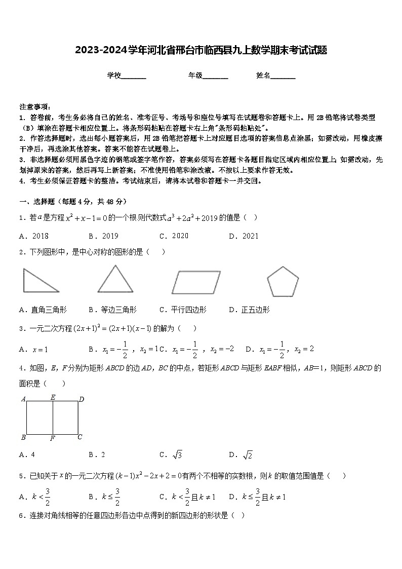 2023-2024学年河北省邢台市临西县九上数学期末考试试题含答案第1页