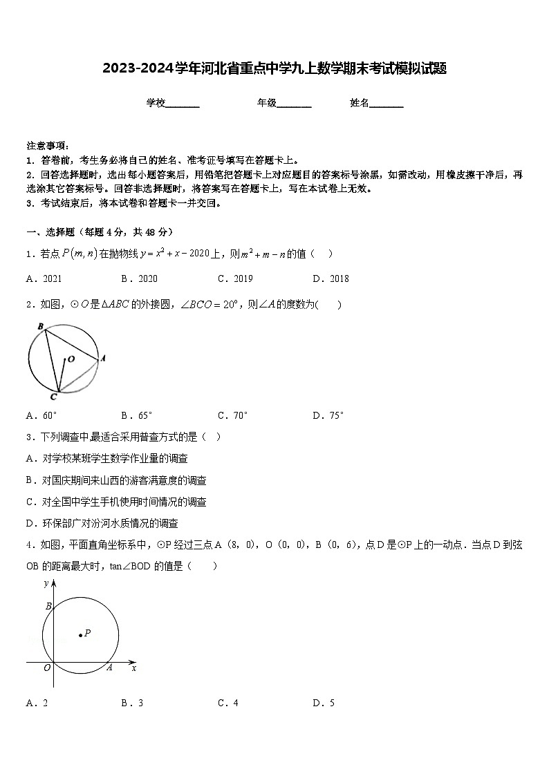 2023-2024学年河北省重点中学九上数学期末考试模拟试题含答案第1页
