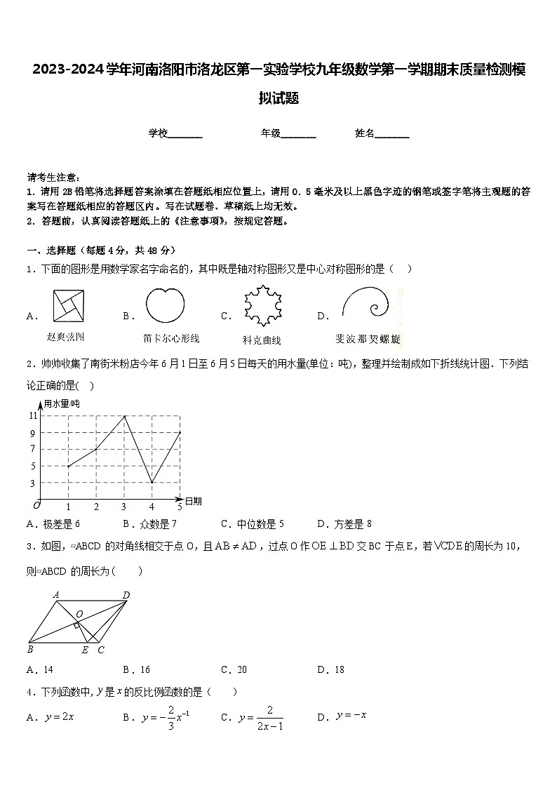 2023-2024学年河南洛阳市洛龙区第一实验学校九年级数学第一学期期末质量检测模拟试题含答案01