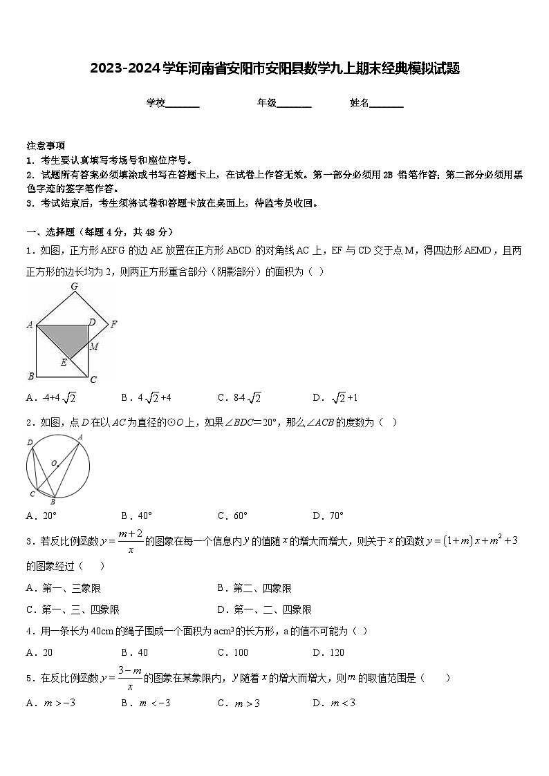 2023-2024学年河南省安阳市安阳县数学九上期末经典模拟试题含答案第1页