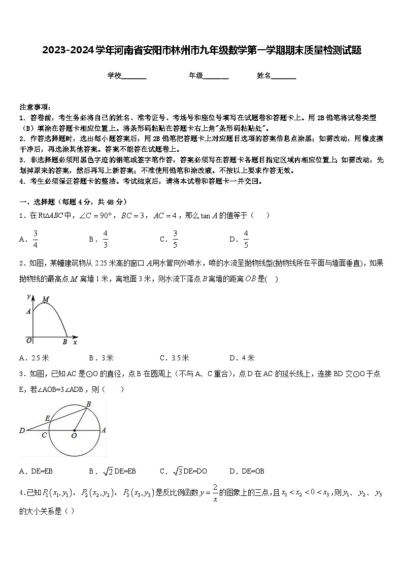 2023-2024学年河南省安阳市林州市九年级数学第一学期期末质量检测试题含答案第1页