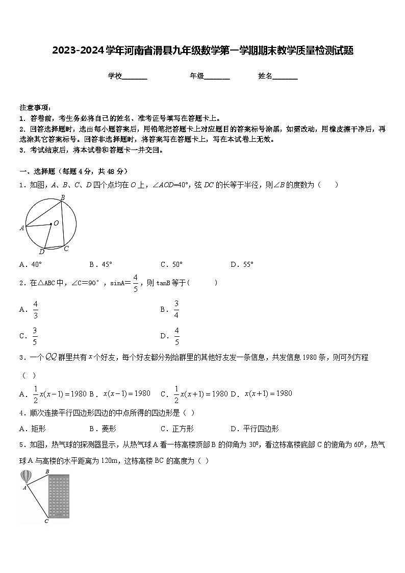 2023-2024学年河南省滑县九年级数学第一学期期末教学质量检测试题含答案第1页