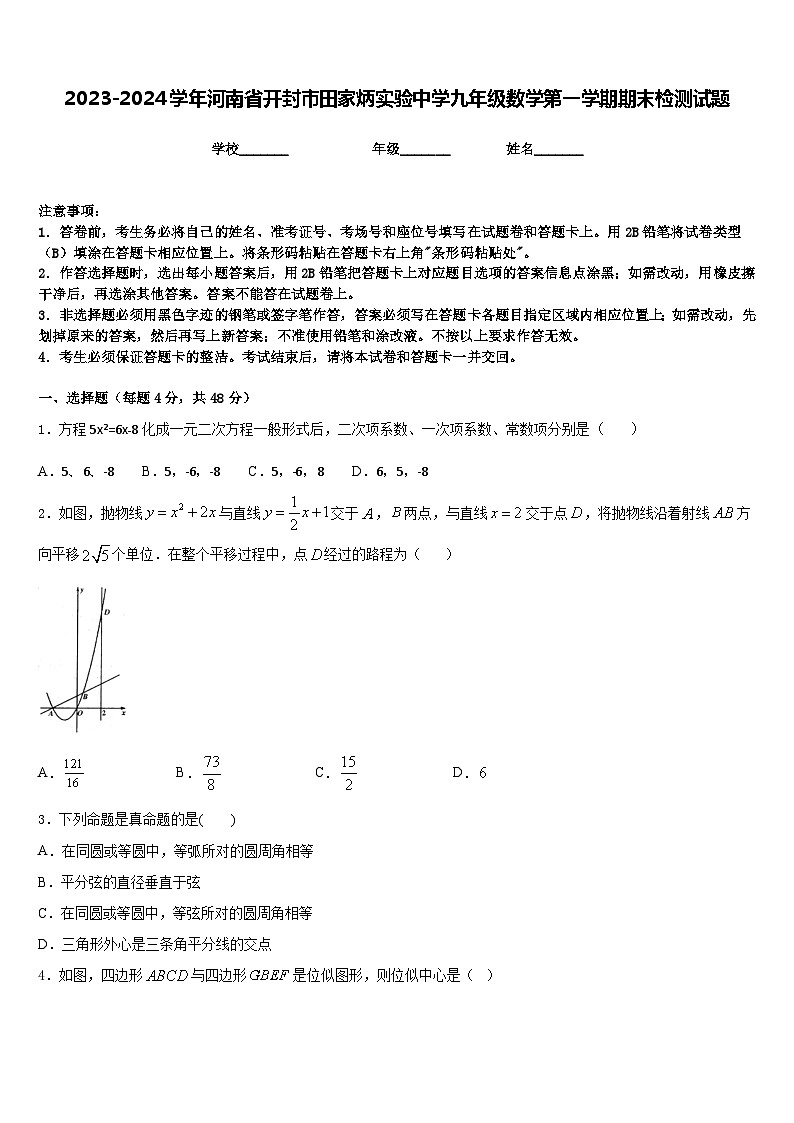 2023-2024学年河南省开封市田家炳实验中学九年级数学第一学期期末检测试题含答案第1页