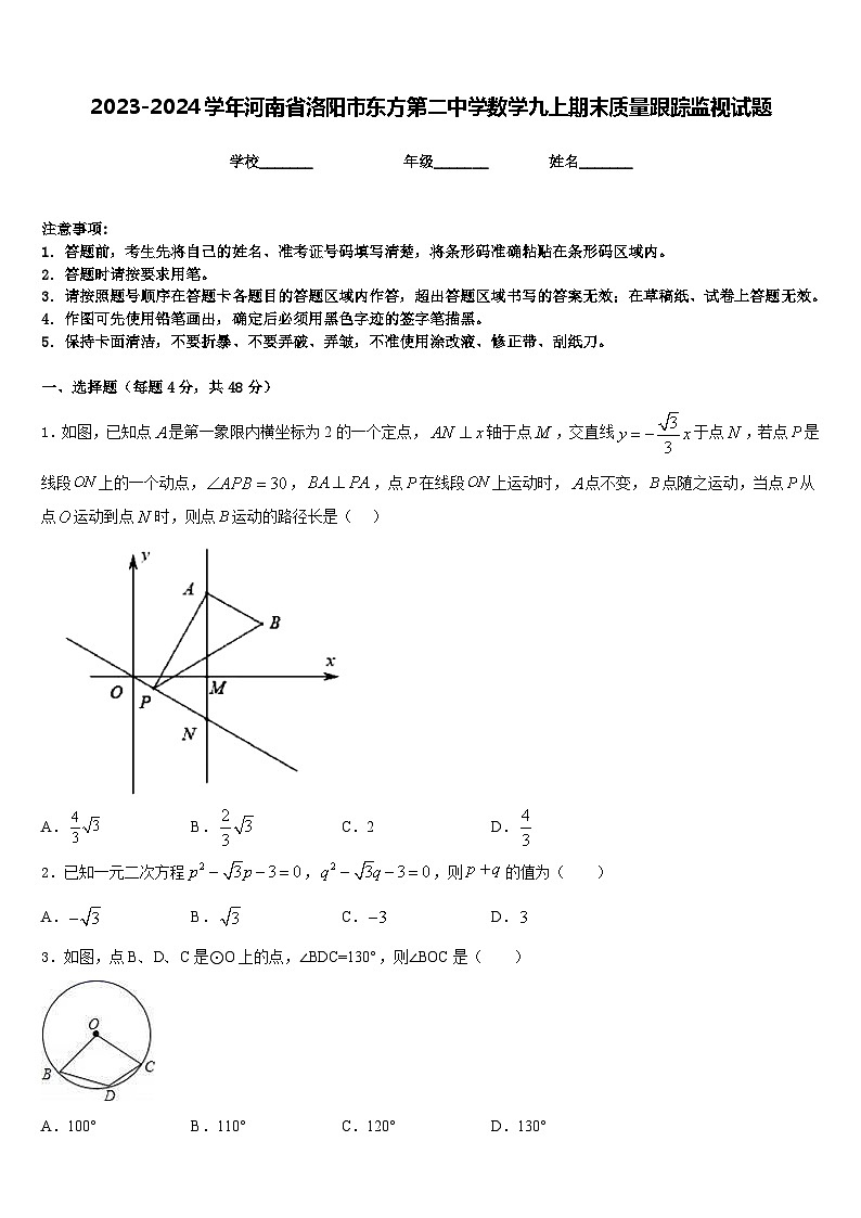 2023-2024学年河南省洛阳市东方第二中学数学九上期末质量跟踪监视试题含答案01