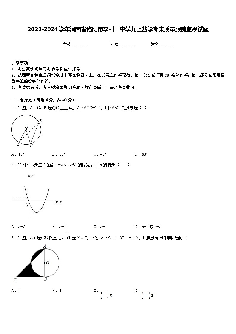 2023-2024学年河南省洛阳市李村一中学九上数学期末质量跟踪监视试题含答案01