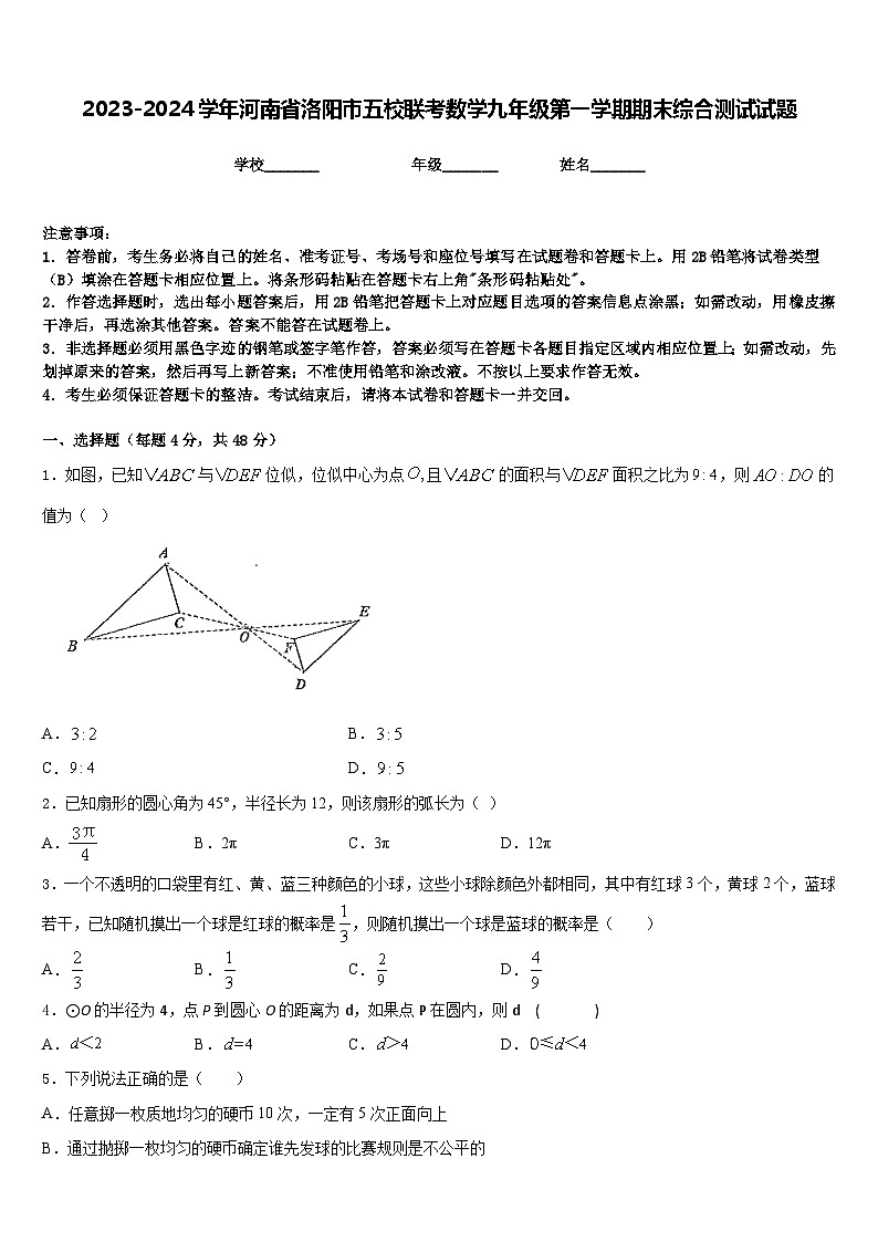 2023-2024学年河南省洛阳市五校联考数学九年级第一学期期末综合测试试题含答案第1页