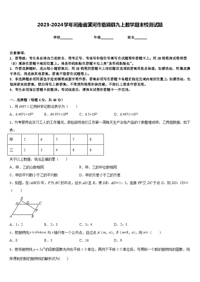 2023-2024学年河南省漯河市临颍县九上数学期末检测试题含答案第1页