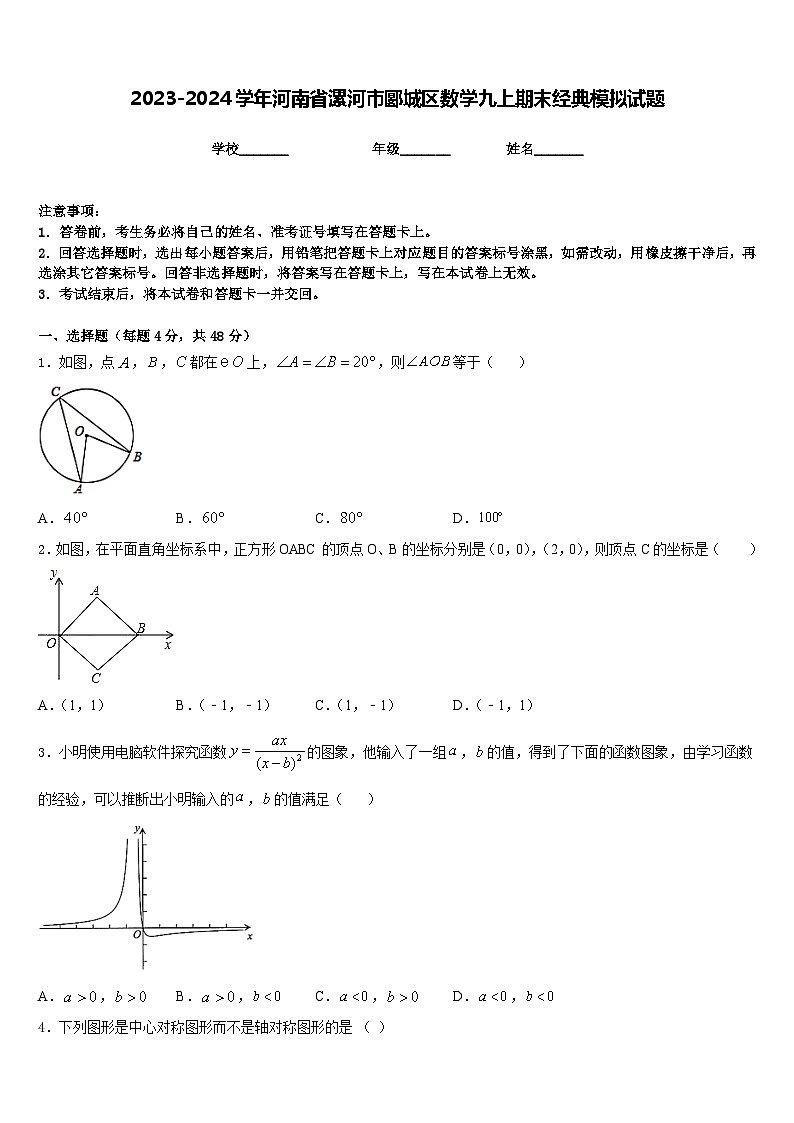 2023-2024学年河南省漯河市郾城区数学九上期末经典模拟试题含答案01