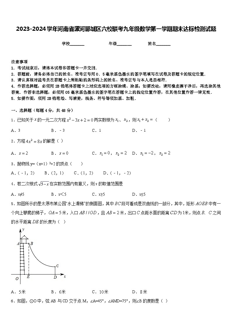 2023-2024学年河南省漯河郾城区六校联考九年级数学第一学期期末达标检测试题含答案第1页