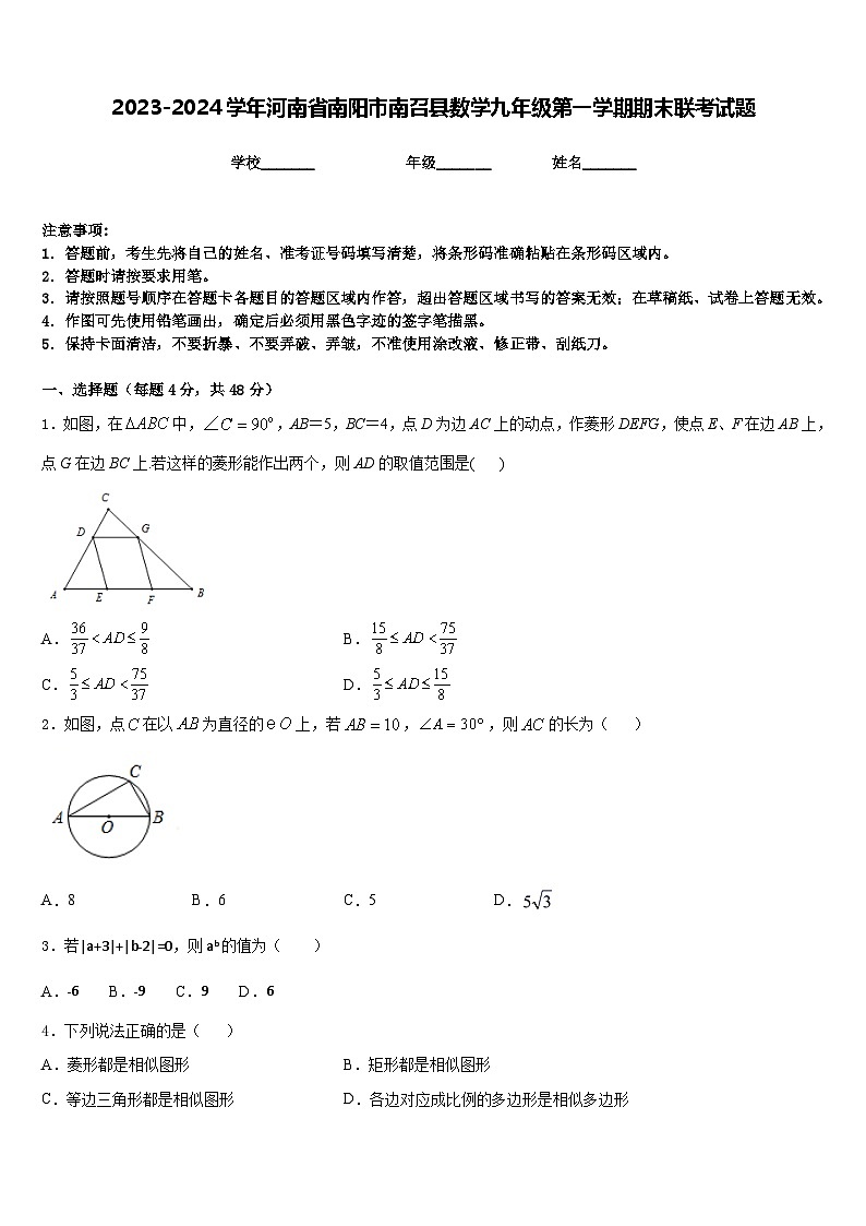 2023-2024学年河南省南阳市南召县数学九年级第一学期期末联考试题含答案第1页
