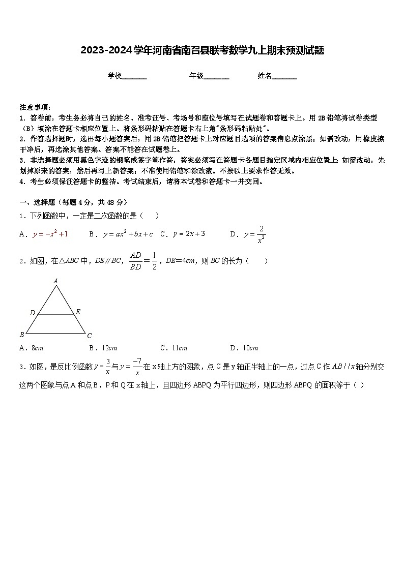 2023-2024学年河南省南召县联考数学九上期末预测试题含答案第1页