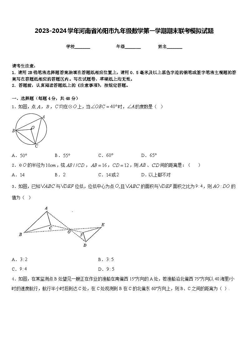 2023-2024学年河南省沁阳市九年级数学第一学期期末联考模拟试题含答案第1页
