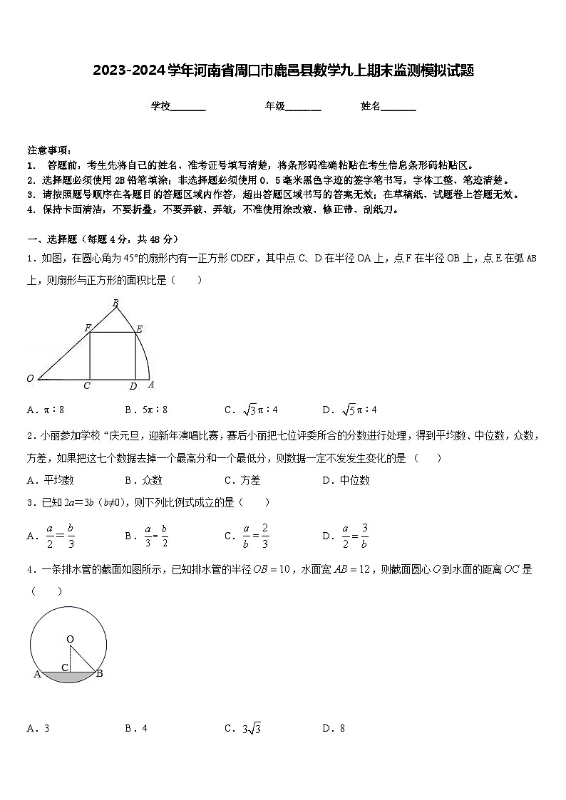 2023-2024学年河南省周口市鹿邑县数学九上期末监测模拟试题含答案01