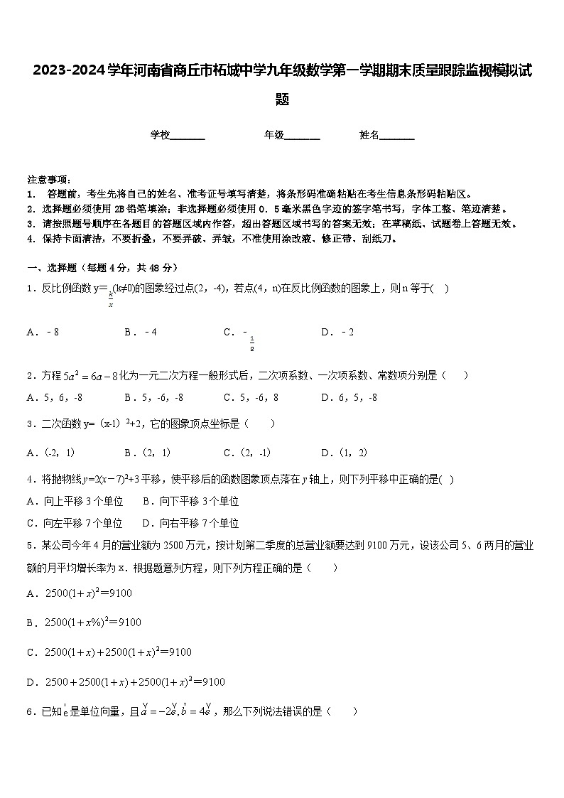 2023-2024学年河南省商丘市柘城中学九年级数学第一学期期末质量跟踪监视模拟试题含答案01