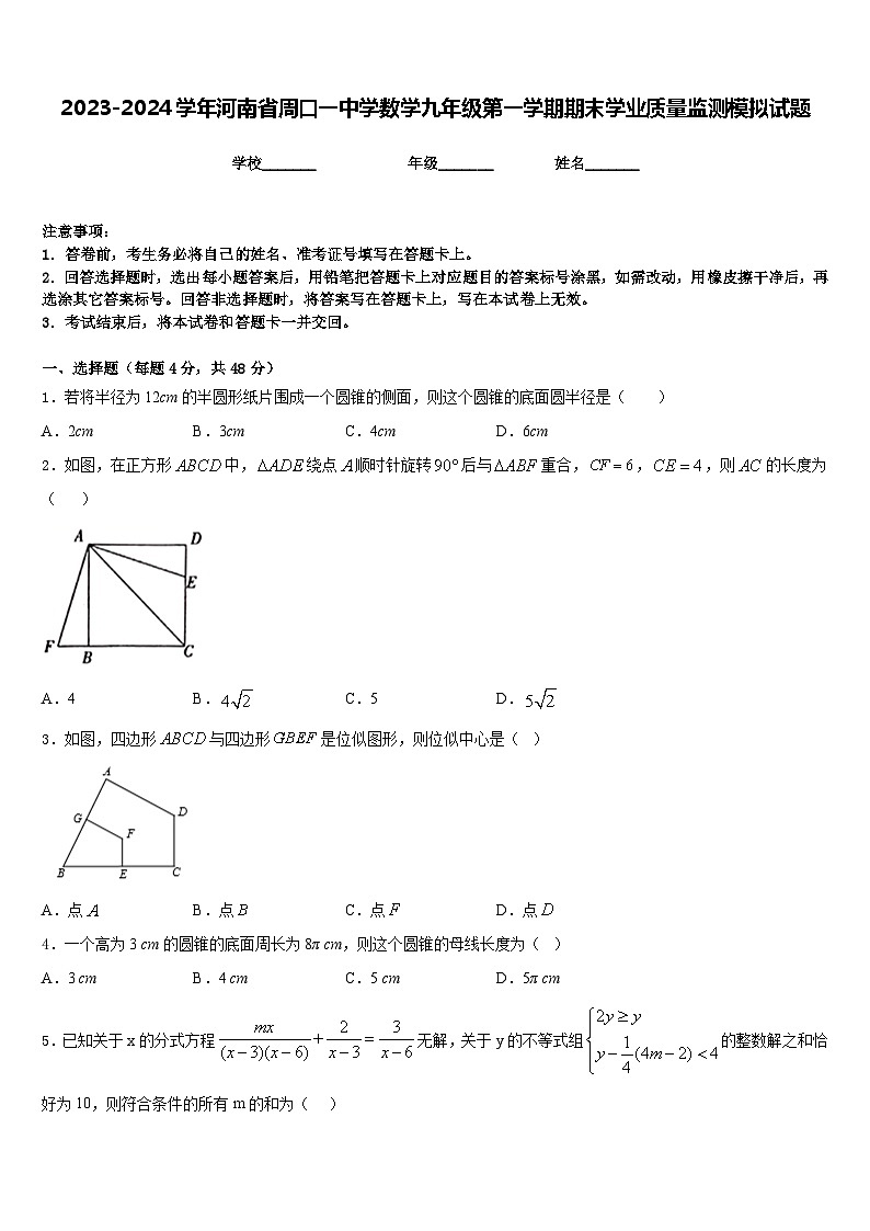 2023-2024学年河南省周口一中学数学九年级第一学期期末学业质量监测模拟试题含答案第1页