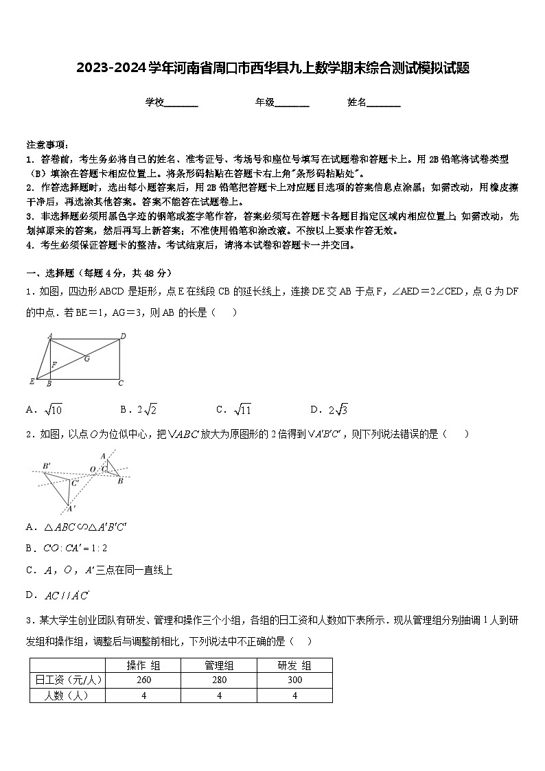 2023-2024学年河南省周口市西华县九上数学期末综合测试模拟试题含答案第1页