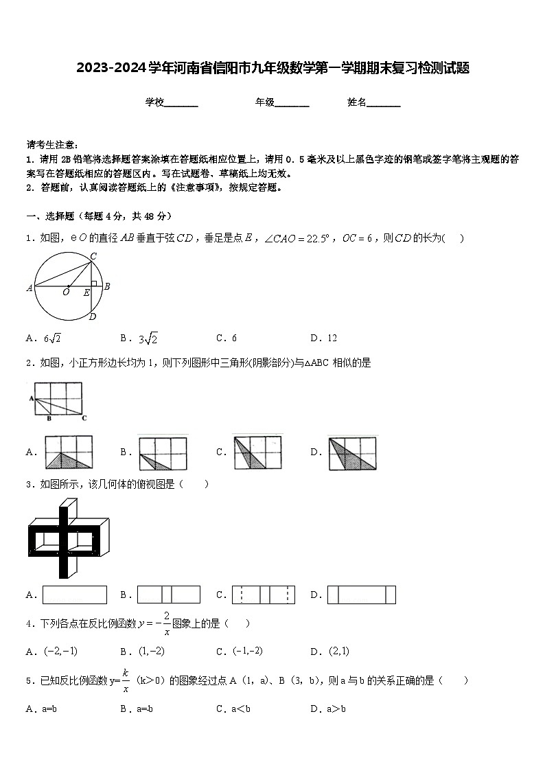 2023-2024学年河南省信阳市九年级数学第一学期期末复习检测试题含答案01