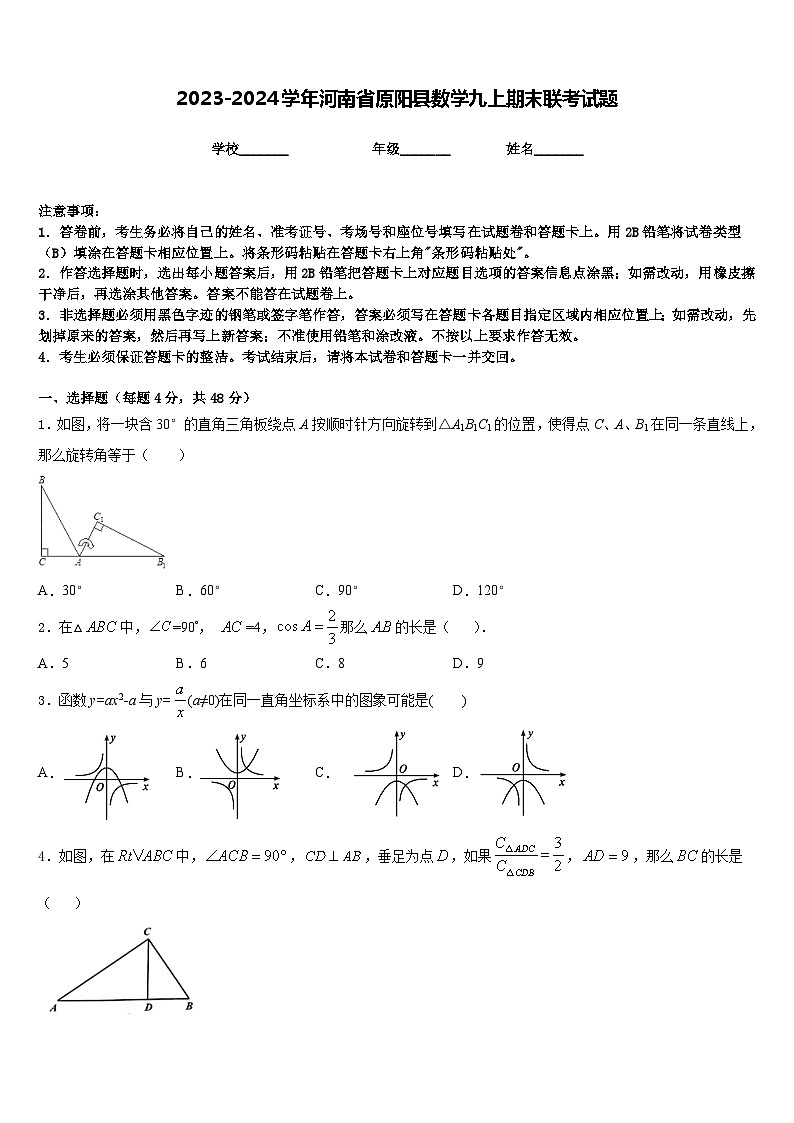 2023-2024学年河南省原阳县数学九上期末联考试题含答案01