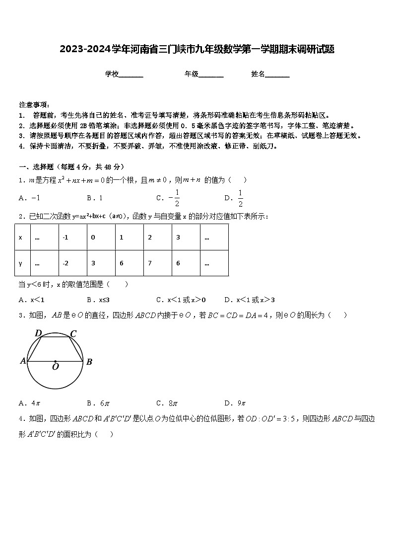 2023-2024学年河南省三门峡市九年级数学第一学期期末调研试题含答案第1页