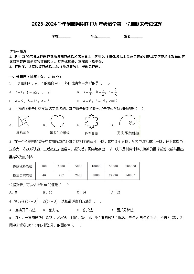 2023-2024学年河南省尉氏县九年级数学第一学期期末考试试题含答案第1页
