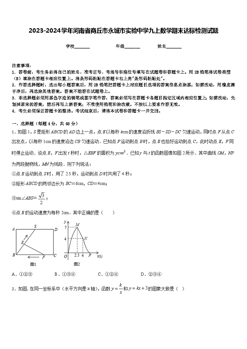 2023-2024学年河南省商丘市永城市实验中学九上数学期末达标检测试题含答案第1页