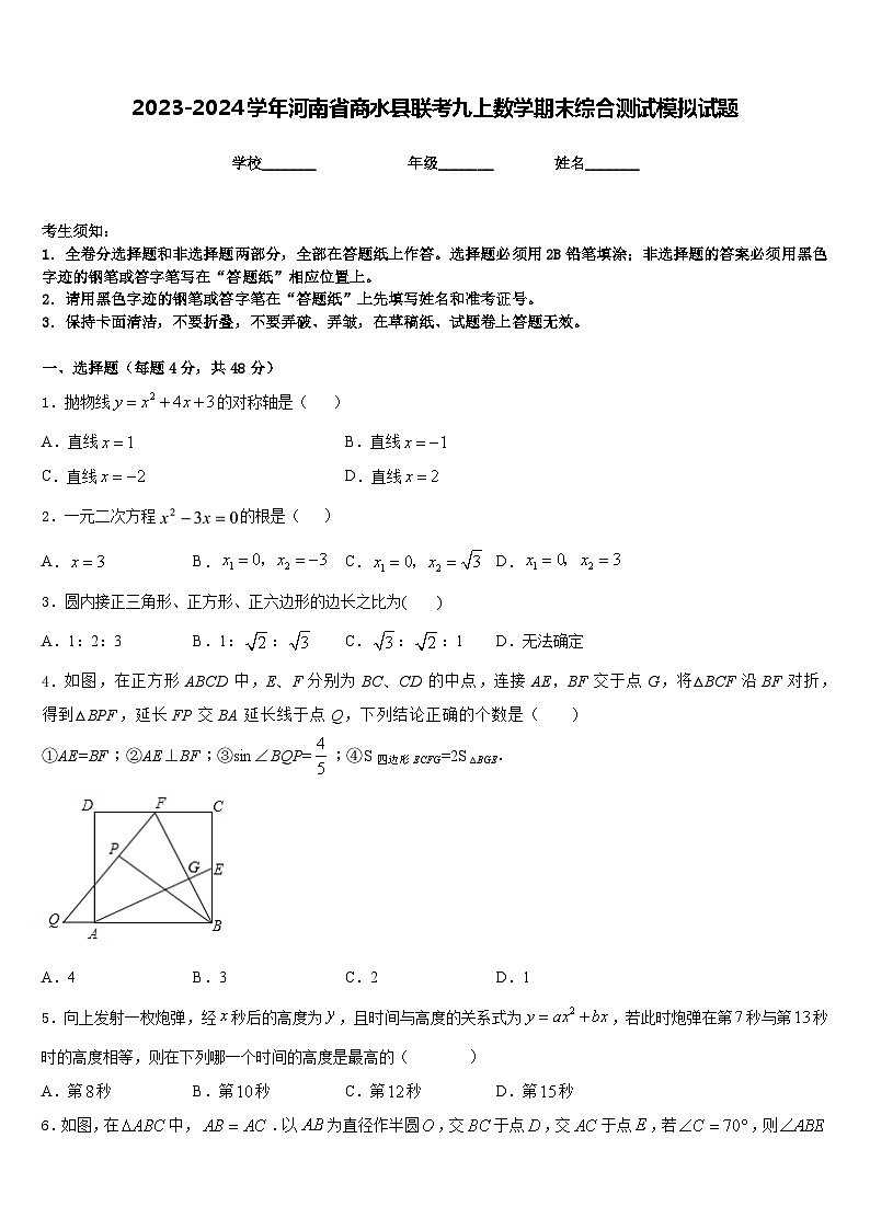 2023-2024学年河南省商水县联考九上数学期末综合测试模拟试题含答案01