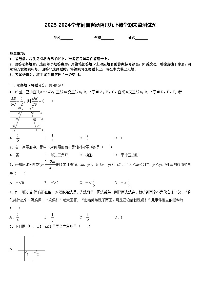 2023-2024学年河南省汤阴县九上数学期末监测试题含答案第1页
