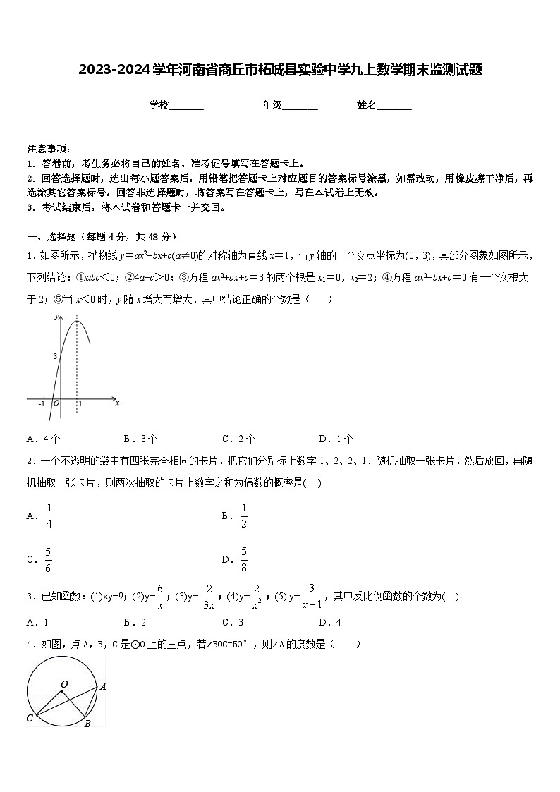 2023-2024学年河南省商丘市柘城县实验中学九上数学期末监测试题含答案第1页