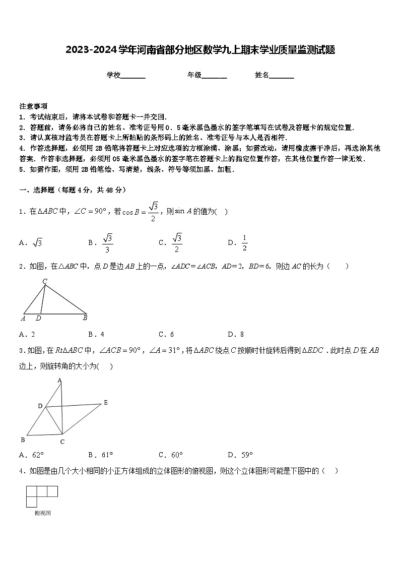 2023-2024学年河南省部分地区数学九上期末学业质量监测试题含答案第1页