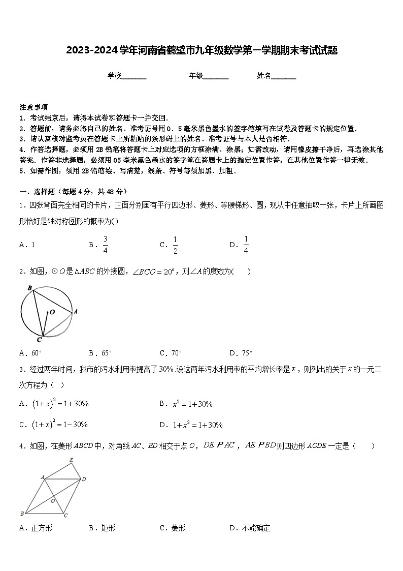 2023-2024学年河南省鹤壁市九年级数学第一学期期末考试试题含答案第1页