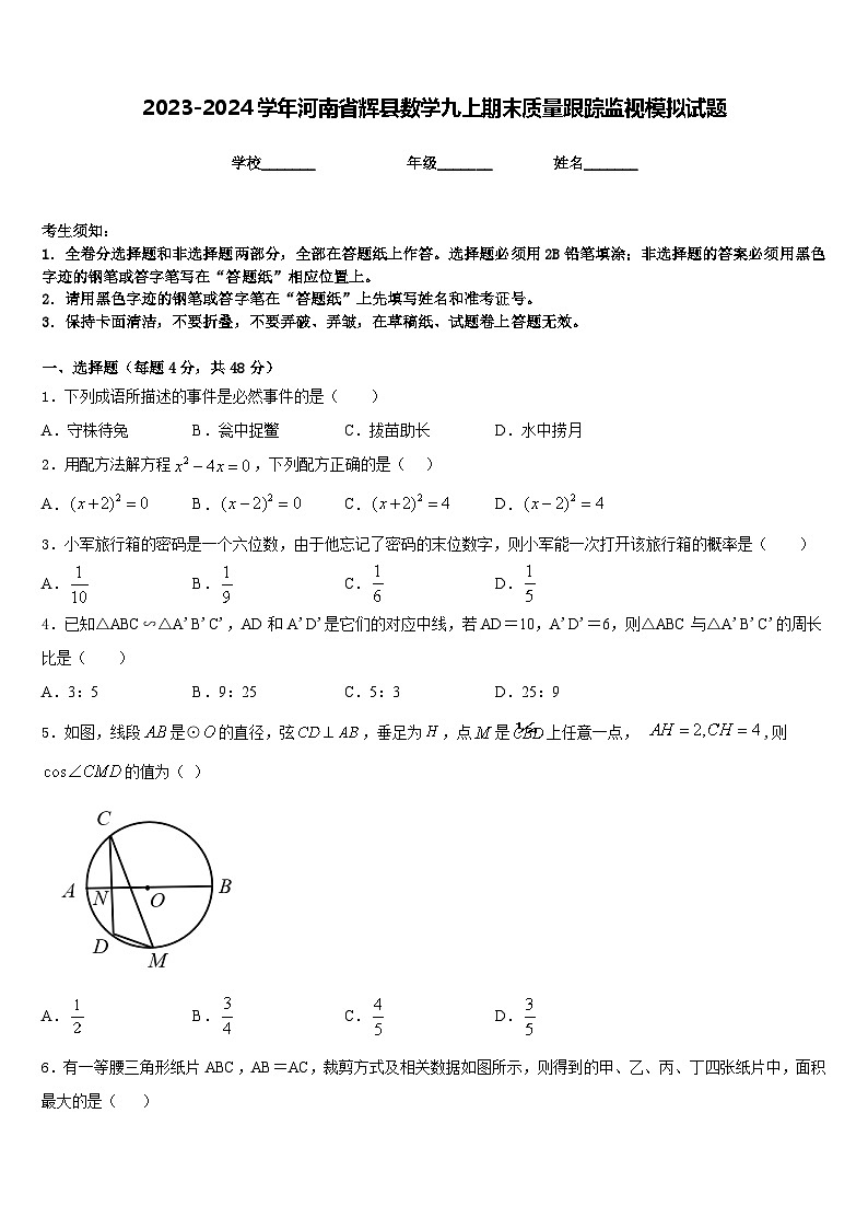 2023-2024学年河南省辉县数学九上期末质量跟踪监视模拟试题含答案第1页