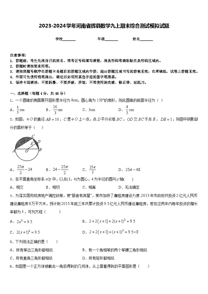 2023-2024学年河南省辉县数学九上期末综合测试模拟试题含答案01