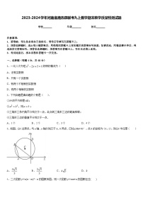 2023-2024学年河南省鹿邑县联考九上数学期末教学质量检测试题含答案