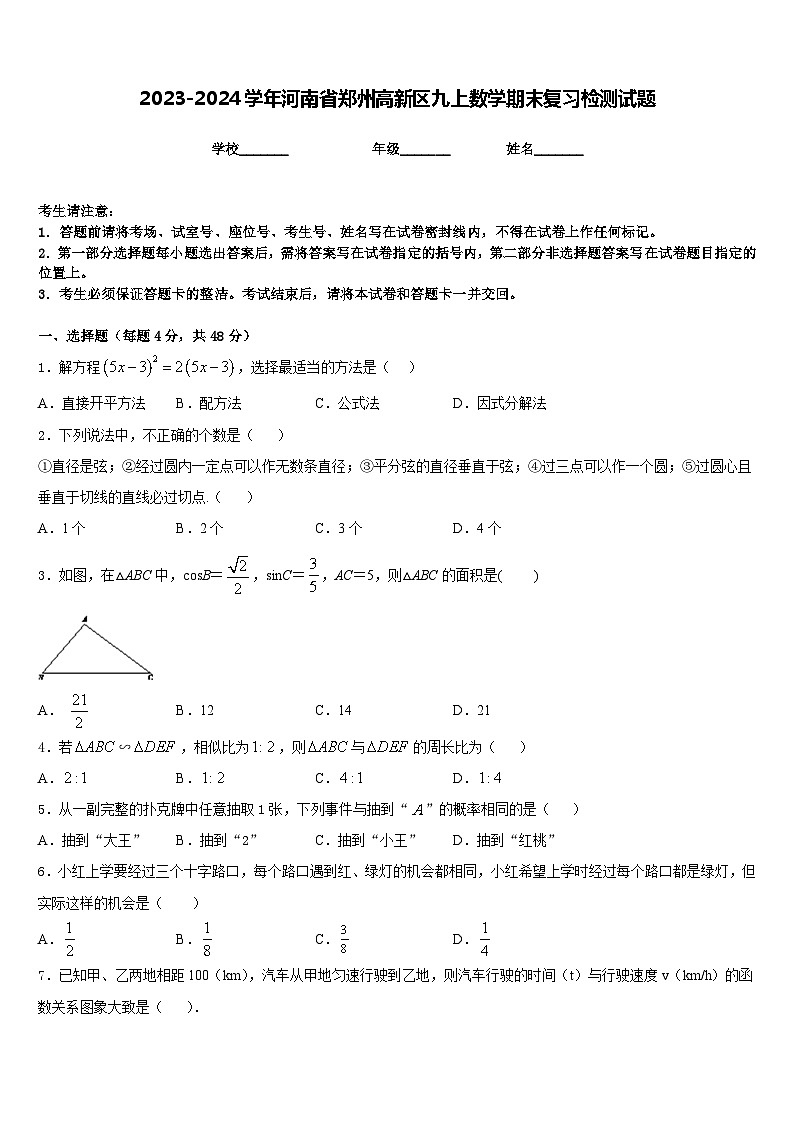 2023-2024学年河南省郑州高新区九上数学期末复习检测试题含答案第1页