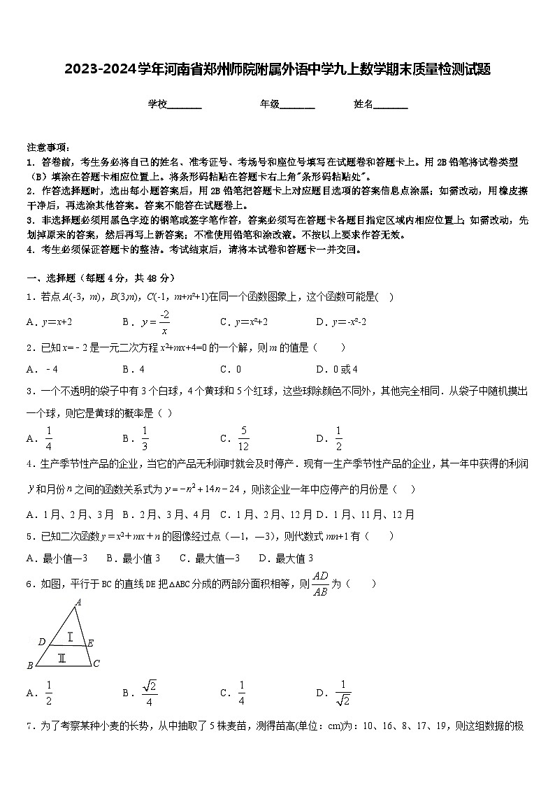 2023-2024学年河南省郑州师院附属外语中学九上数学期末质量检测试题含答案01