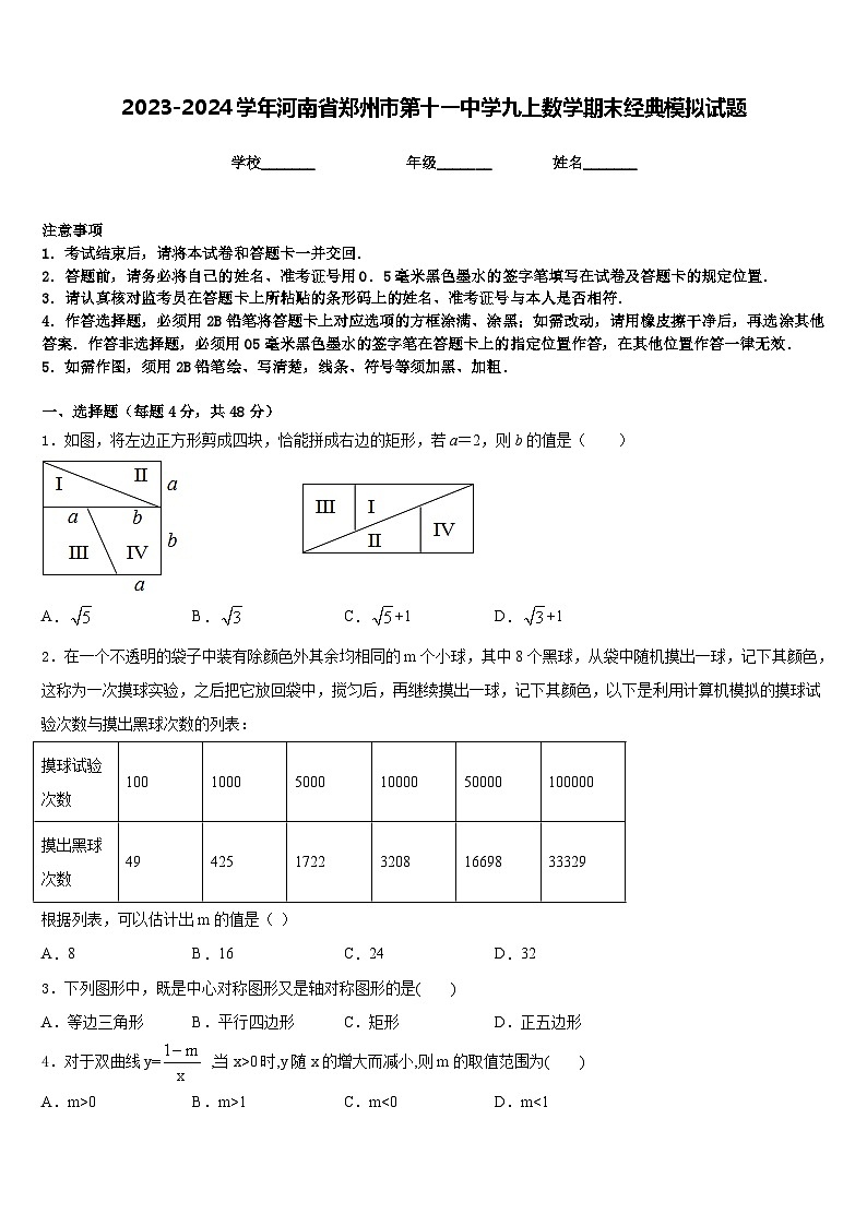 2023-2024学年河南省郑州市第十一中学九上数学期末经典模拟试题含答案01